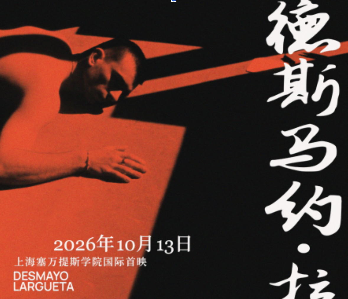 El corto experimental navarro ‘Desmayo Largueta’ se estrena en China en el Instituto Cervantes de Shanghái